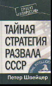 Тайная стратегия развала СССР. Роль администрации США
