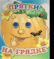 Прятки на грядке