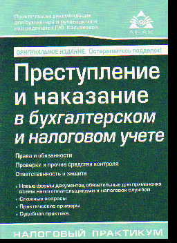 Преступление и наказание в бухгалтерском и налоговом учете