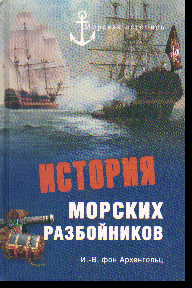 История морских разбойников