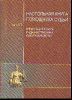 Настольная книга помощника судьи: Вып.3: Организ. работы и администр. судоп