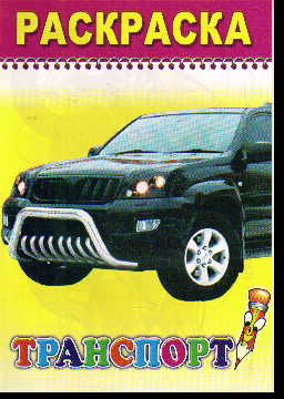 Раскраска Транспорт