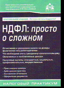 НДФЛ. Просто о сложном