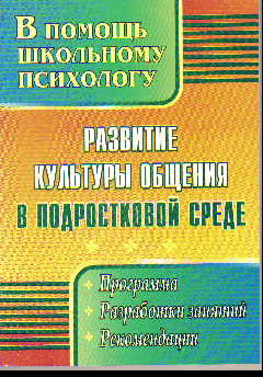 Развитие культуры общения в подростковой среде: Программа, разработки занятий, рекомендации