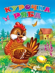 Курочка ряба