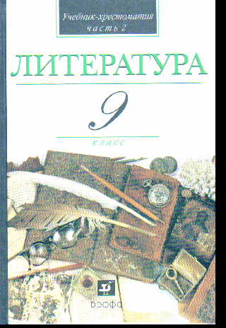 Литература. 9 кл.: Учебник-хрестоматия: В 2 ч. Ч.2