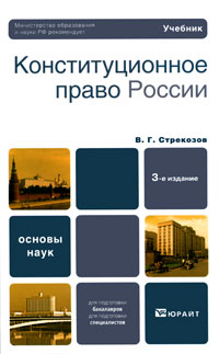 Конституционное право России: Учебник для бакалавров