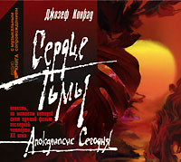CD Сердце Тьмы. Апокалипсис сегодня