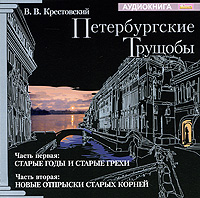 CD Петербургские трущобы. Часть 1. Старые годы и старые грехи. Часть 2. Два
