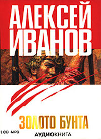CD Золото бунта