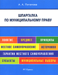 Муниципальное право. Шпаргалка: Учеб. пособие