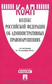 Кодекс РФ об административных правонарушениях: По сост. на 15.10.19 + табл
