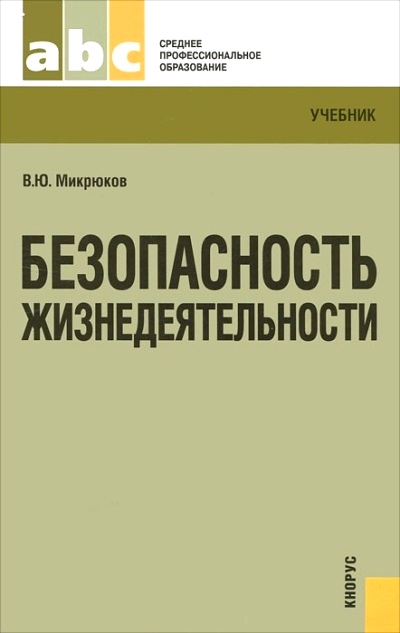 микрюков в.ю безопасность жизнедеятельности учебник