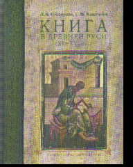 ). Xi xvi. Книги древней руси. В. Политическая история.