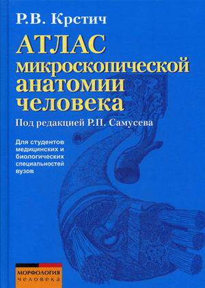 Атлас микроскопической анатомии: Учебное пособие для студентов высших учеб. завед.