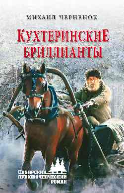Кухтеринские бриллианты: Роман