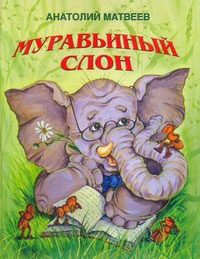 Муравьиный слон