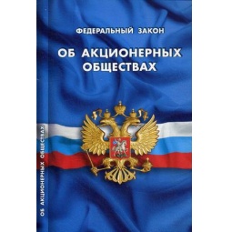 ФЗ "Об акционерных обществах"