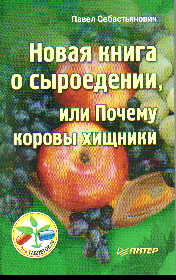 Новая книга о сыроедении, или Почему коровы хищники