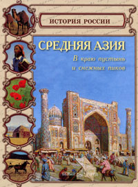 Средняя Азия. В краю пустынь и снежных пиков