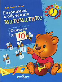Готовимся к обучению математике. Считаем до 10. Пособие для детей 6-7 лет