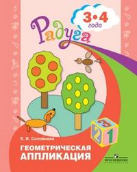 Геометрическая аппликация: Пособие для детей 3-4 года /+821643/