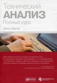 Технический анализ. Полный курс