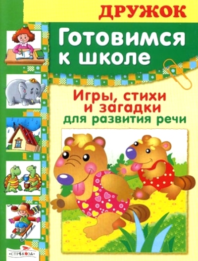 Игры, стихи и загадки для развития речи