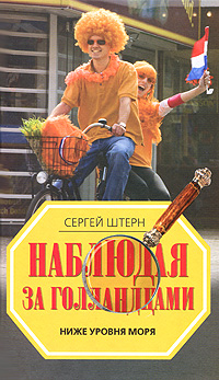Наблюдая за голландцами. Ниже уровня моря
