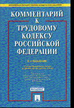 Комментарий к Трудовому Кодексу РФ (постатейный)