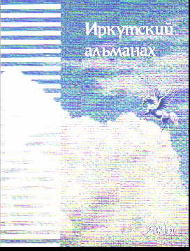 Иркутский альманах: Стихи и проза: №1 2010