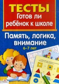 Память, логика, внимание: Для изучения детьми 6-7 лет при помощи родителей