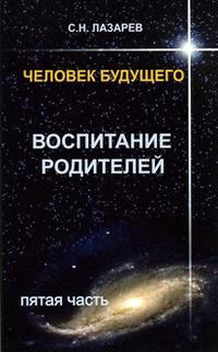 Человек будущего. Воспитание родителей. Ч.5