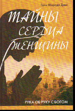 Тайны сердца женщины. Рука об руку с Богом. Автобиография современницы Ширд
