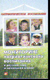 Мониторинг патриотического воспитания в детском саду и начальной школе: Мет