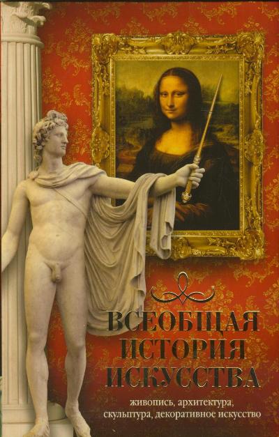 Всеобщая история искусств