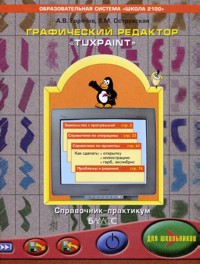 Графический редактор "TuxPaint" для школьников. Справочник-практикум