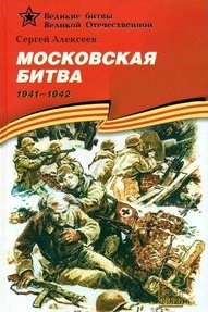 Московская битва. 1941-1942: Рассказы для детей