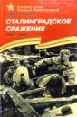 Сталинградское сражение. 1942-1943: Рассказы для детей