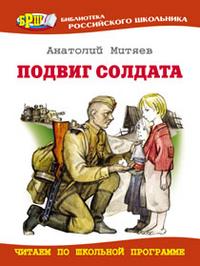 Подвиг солдата: Рассказы о Великой Отечественной войне