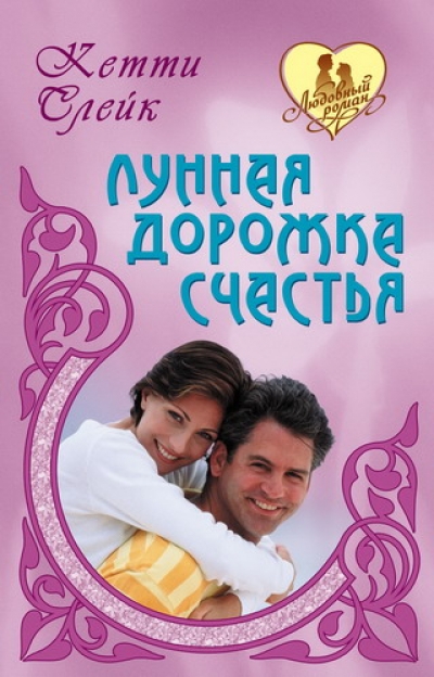 Лунная дорожка счастья: Романы