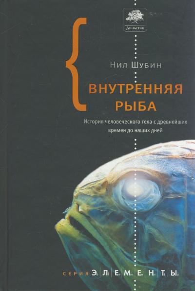 Внутренняя рыба. История человеческого тела с древнейших времен до наших дн
