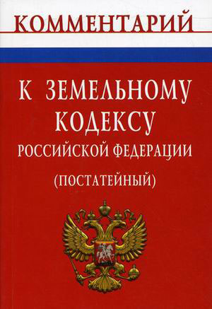 Комментарий к уголовному рф