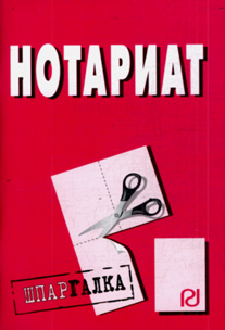 Нотариат: Шпаргалка