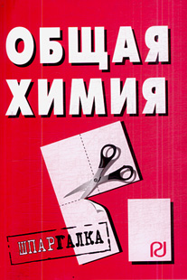 общая химия. общая химия темы. егоров химия пособие. а. общая химия ответы.