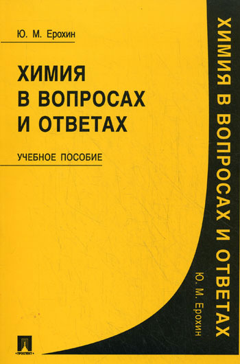 Химия в вопросах и ответах: Учеб. пособие