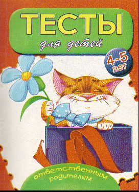 Тесты для детей 4-5 лет: Учеб. пособие