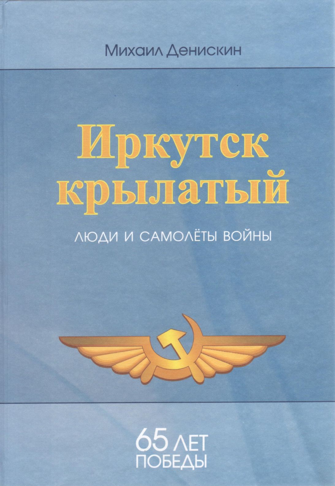 Иркутск крылатый: Люди и самолеты войны.