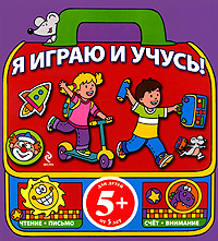 Я играю и учусь! Ч.1. Чтение и письмо. Счет и внимание. 5+