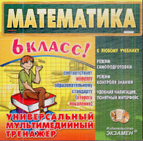 CD Математика. 6 кл.: Универсальный мультимедийный тренажер к любому учебни
